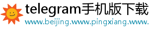 telegram手机版下载